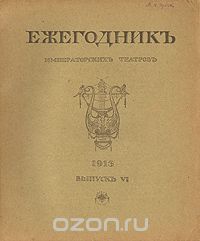  - Ежегодник Императорских театров. 1913. Выпуск VI