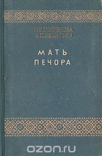 М.Р.Голубкова, Н.П.Леонтьев - Мать Печора (сборник)