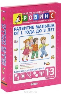 Александр Галанов - Развитие малыша от 1 года до 3 лет. Комплект для родителей
