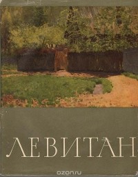 Борис Иогансон - Левитан
