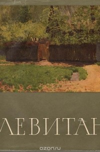 Борис Иогансон - Левитан