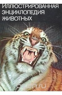 Иллюстрированная энциклопедия животных