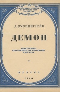 Антон Рубинштейн - А. Рубинштейн. Демон