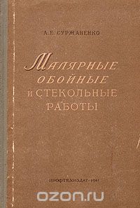 Анатолий Суржаненко - Малярные, обойные и стекольные работы