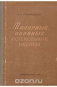 Анатолий Суржаненко - Малярные, обойные и стекольные работы