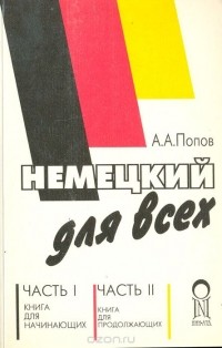 Апеллий Попов - Немецкий для всех: книга для начинающих; книга для продолжающих