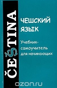  - Чешский язык. Учебник-самоучитель для начинающих