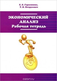  - Экономический анализ. Рабочая тетрадь