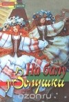  - На балу у Золушки