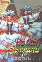  - На балу у Золушки