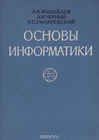  - Основы информатики