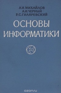Основы информатики