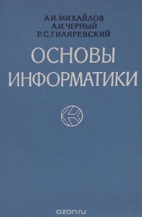  - Основы информатики