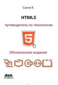 Кирилл Сухов - HTML5 – путеводитель по технологии