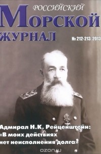  - Российский Морской журнал, № 212-213, 2013