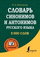 Ольга Михайлова - Словарь синонимов и антонимов русского языка