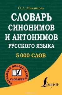 Ольга Михайлова - Словарь синонимов и антонимов русского языка