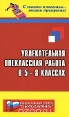 Николай Дик - Увлекательная внеклассная работа в 5-8-х классах