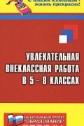 Николай Дик - Увлекательная внеклассная работа в 5-8-х классах