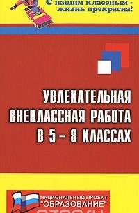 Николай Дик - Увлекательная внеклассная работа в 5-8-х классах
