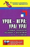 Николай Дик - Урок - игра. Ура! Ура! Игровые технологии обучения в 5-7 классах