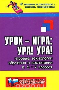 Николай Дик - Урок - игра. Ура! Ура! Игровые технологии обучения в 5-7 классах