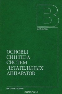  - Основы синтеза систем летательных аппаратов. Учебное пособие