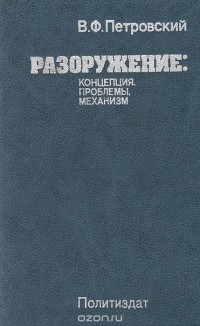 Владимир Петровский - Разоружение: концепция, проблемы, механизмы