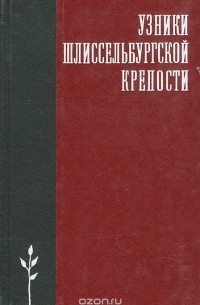 Узники Шлиссельбургской крепости