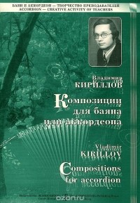 Владимир Кириллов - Владимир Кириллов. Композиции для баяна или аккордеона. Выпуск 2