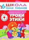  - Уроки этики. Для занятий с детьми от 6 до 7 лет