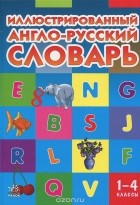  - Иллюстрированный англо-русский словарь. 1-4 класс