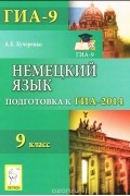 А. К. Кучеренко - Немецкий язык. 9 класс. Подготовка к ГИА-2014