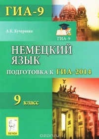 А. К. Кучеренко - Немецкий язык. 9 класс. Подготовка к ГИА-2014
