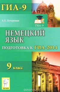 А. К. Кучеренко - Немецкий язык. 9 класс. Подготовка к ГИА-2014