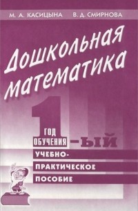  - Дошкольная математика. 1-ый год обучения