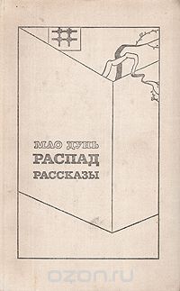 Мао Дунь - Распад. Рассказы