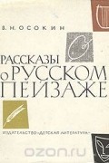 Рассказы о русском пейзаже