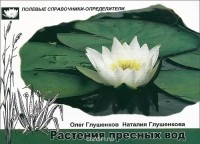  - Растения пресных вод. Карманный определитель