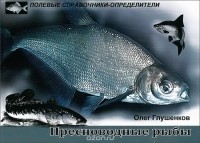 Олег Глушенков - Пресноводные рыбы. Карманный определитель