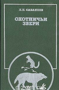 Леонид Сабанеев - Охотничьи звери