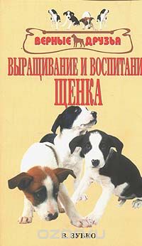 Валерьян Зубко - Выращивание и воспитание щенка