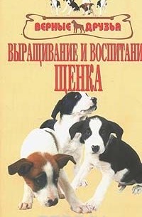 Валерьян Зубко - Выращивание и воспитание щенка