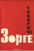  - Товарищ Зорге