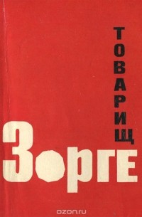 Товарищ Зорге