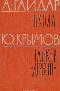  - Школа. Танкер "Дербент" (сборник)