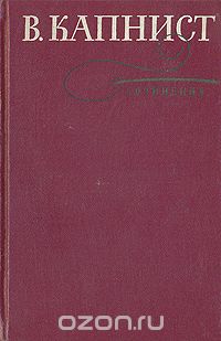 Василий Капнист - В. Капнист. Сочинения