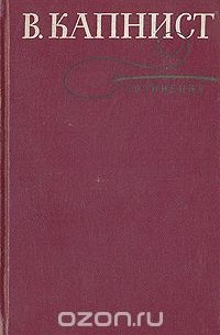 Василий Капнист - В. Капнист. Сочинения