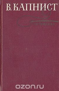 Василий Капнист - В. Капнист. Сочинения