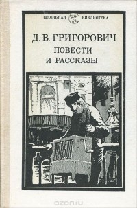 Дмитрий Григорович - Повести и рассказы (сборник)